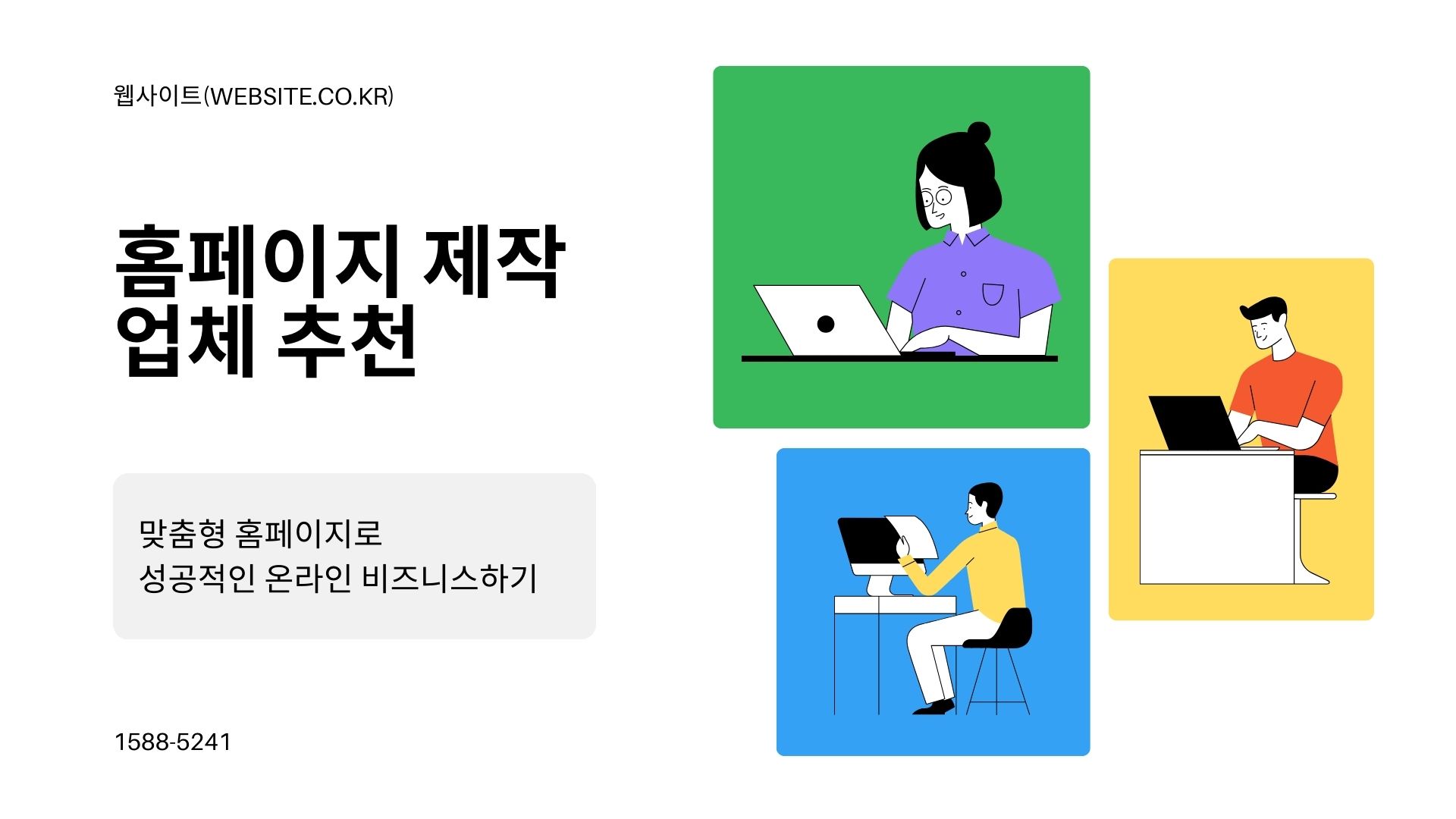 웹사이트제작, 맞춤형 홈페이지 추천하는 이유