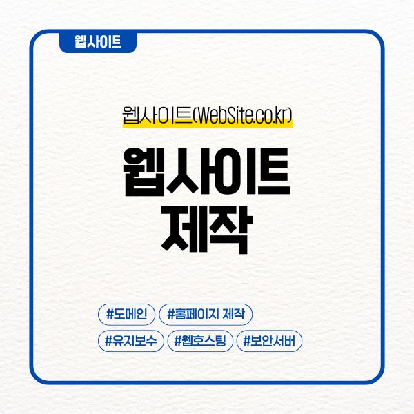 웹사이트제작 이렇게만 하면 성공해요 8가지 체크사항