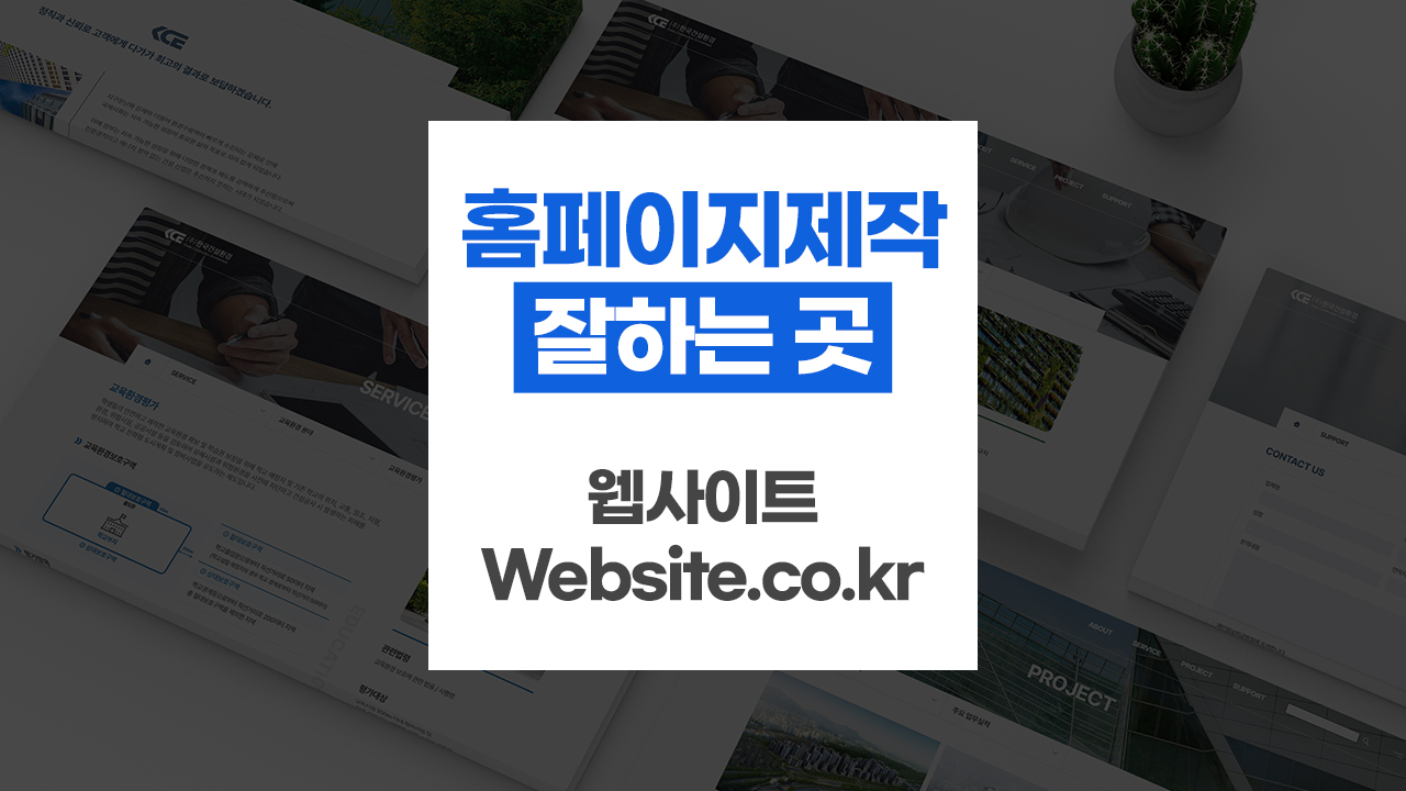 홈페이지제작 업체 찾는다면 맞춤형 제작 전문업체 추천