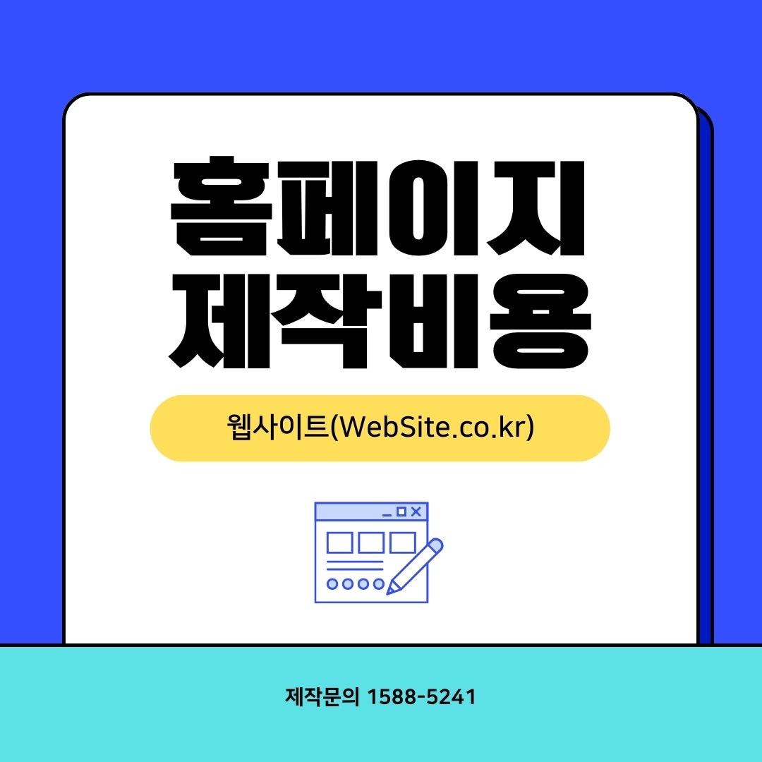 가성비 좋은 비용으로 홈페이지 제작하는 법