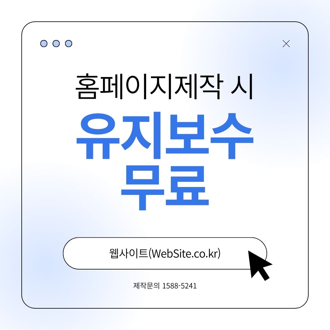 기업 홈페이지 제작하면 유지보수 무료로