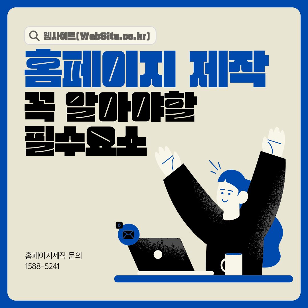 홈페이지제작 시 꼭 알아야할 필수 요소 5가지