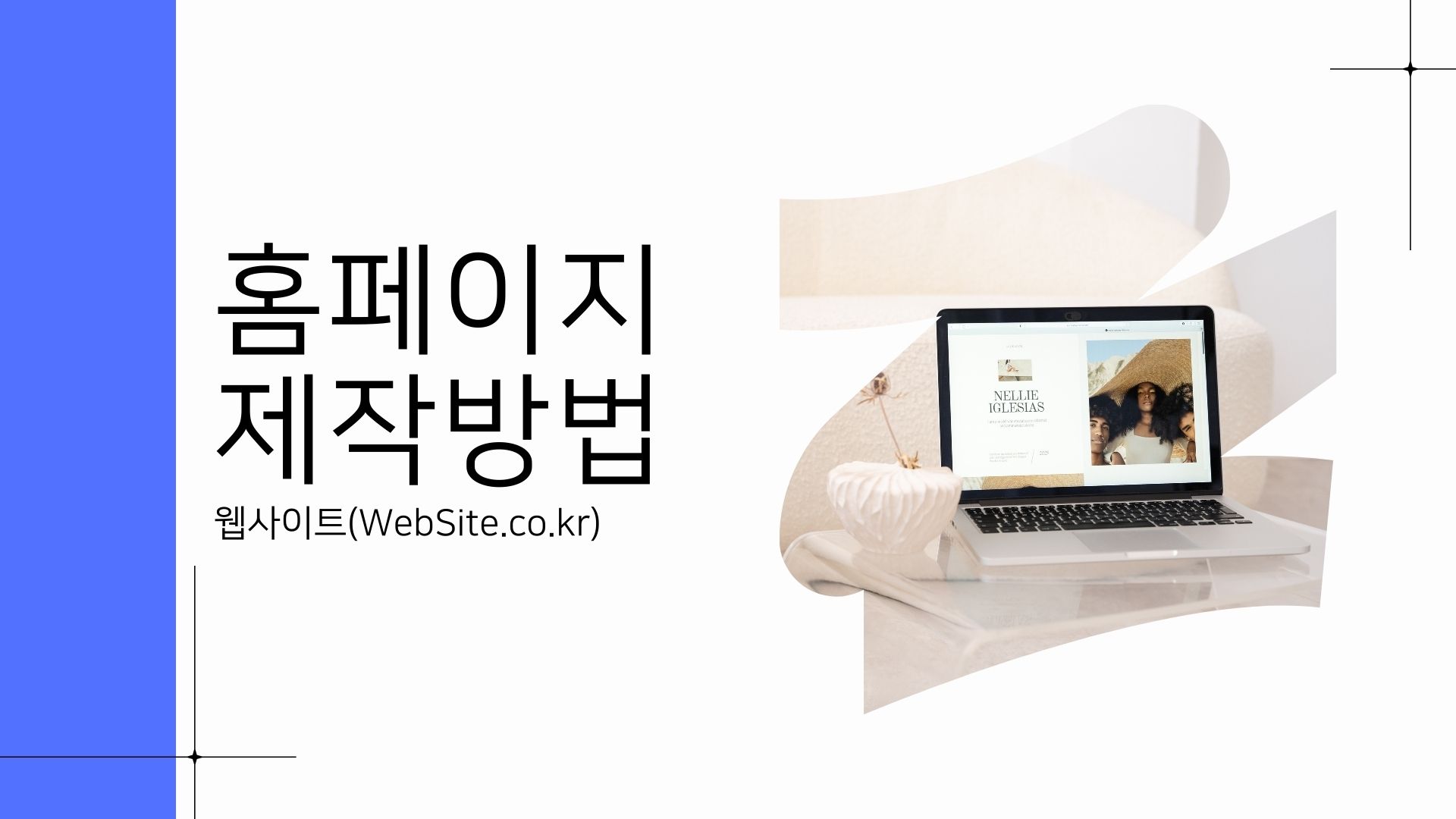 원하는 디자인으로 홈페이지 만드는 방법