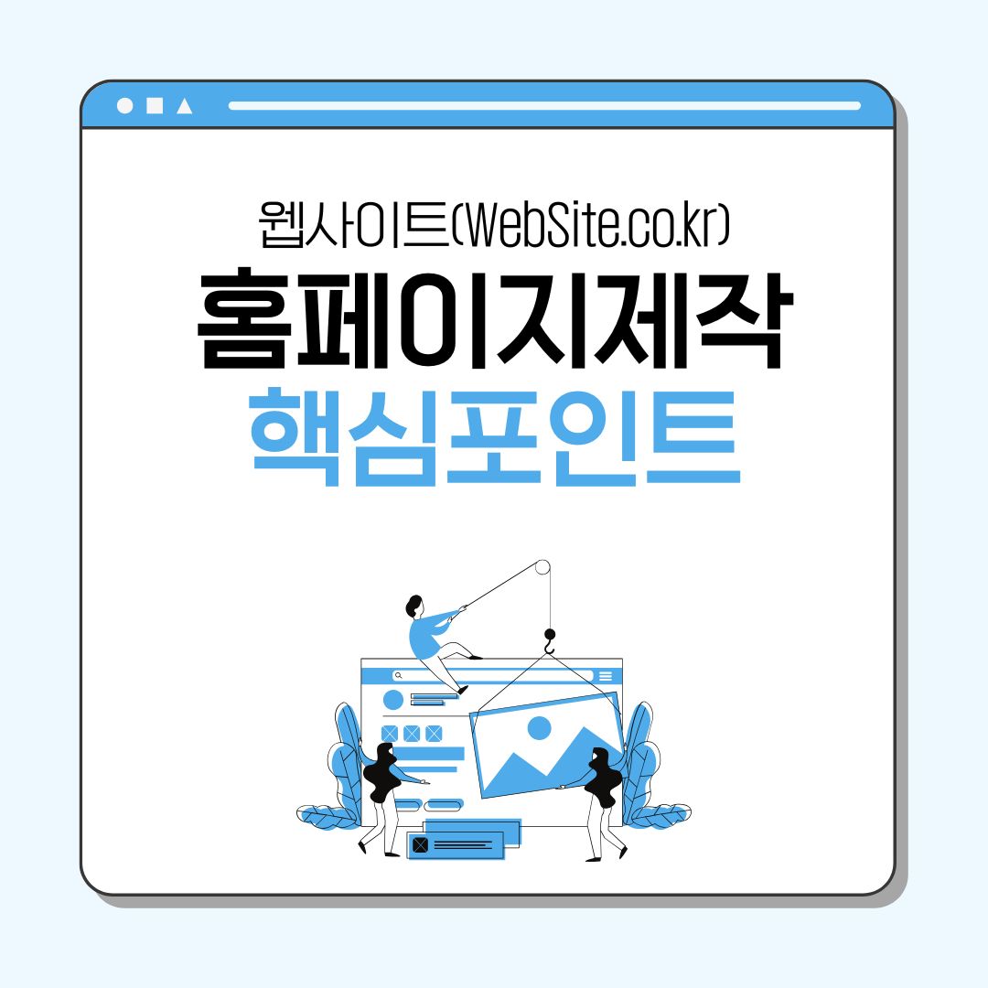 홈페이지제작의 핵심 포인트 10가지