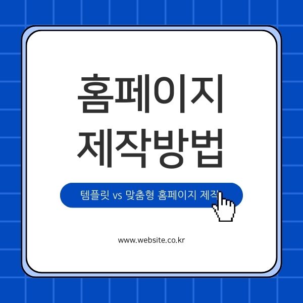 템플릿 vs 맞춤형 홈페이지 제작, 어떤게 더 좋을까