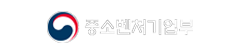 중소벤처기업부